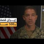 الجيش الأميركي: دمرنا 16 سفينة وغواصة إيرانية وطهران قصفتنا بـ500 صاروخ باليستي و2000 مسيرة