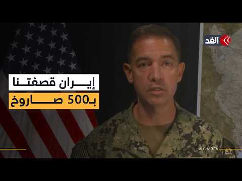 الجيش الأميركي: دمرنا 16 سفينة وغواصة إيرانية وطهران قصفتنا بـ500 صاروخ باليستي و2000 مسيرة