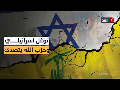 قوات إسرائيلية تتوغل في جنوبي لبنان وأنباء عن تصدي حزب الله