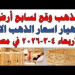 أسعار الذهب اليوم فى مصر عيار 21 | سعر الدهب عيار ٢١ اليوم الأربعاء 2026/3/4