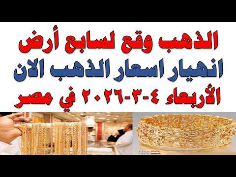 أسعار الذهب اليوم فى مصر عيار 21 | سعر الدهب عيار ٢١ اليوم الأربعاء 2026/3/4