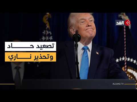 ترمب يحذر قادة إيران الجدد: من يجلس على الكرسي سينتهي به المطاف ميتا
