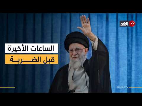 الضربة كانت مقررة ليلا.. كواليس الساعات الحاسمة لتنفيذ الهجوم الذي قتل خامنئي