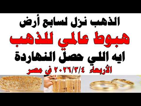 أسعار الذهب اليوم فى مصر عيار 21 | سعر الدهب عيار ٢١ اليوم الأربعاء 2026/3/4