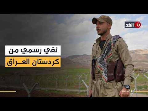إقليم كردستان العراق: لم يعبر أي كردي عراقي الحدود إلى إيران وما تردد بهذا الشأن باطل تماما