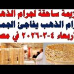 مشاهدة أسعار الذهب اليوم فى مصر عيار 21 سعر الدهب بجودة عالية أسعار الذهب اليوم فى مصر عيار 21 | سعر الدهب عيار ٢١ اليوم الأربعاء 2026/3/4