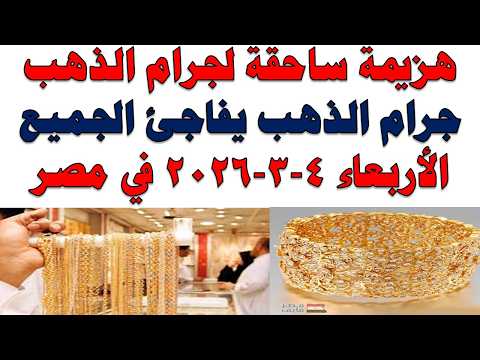 أسعار الذهب اليوم فى مصر عيار 21 | سعر الدهب عيار ٢١ اليوم الأربعاء 2026/3/4