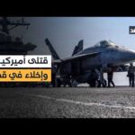 البنتاغون يحدد هوية جنديين قتلا في هجوم إيراني بالكويت.. – الحلقة الكاملة البنتاغون يحدد هوية جنديين قتلا في هجوم إيراني بالكويت.. وقطر تخلي محيط السفارة الأميركية من السكان