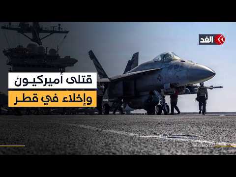 البنتاغون يحدد هوية جنديين قتلا في هجوم إيراني بالكويت.. وقطر تخلي محيط السفارة الأميركية من السكان