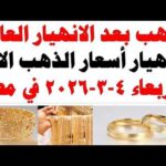 أسعار الذهب اليوم فى مصر عيار 21 | سعر الدهب عيار ٢١ اليوم الأربعاء 2026/3/4