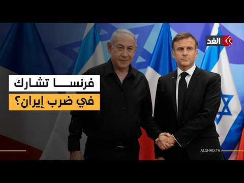 فرنسا توافق على المشاركة في ضرب إيران ولكن بشروط
