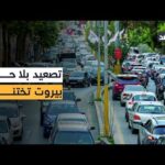 إنذار إسرائيلي شامل يشل العاصمة اللبنانية.. الضاحية في طريقها | Alghad TV - قناة الغد إنذار إسرائيلي شامل يشل العاصمة اللبنانية.. الضاحية في طريقها لتصبح خان يونس جديدة
