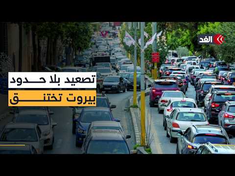 إنذار إسرائيلي شامل يشل العاصمة اللبنانية.. الضاحية في طريقها لتصبح خان يونس جديدة