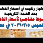 مشاهدة أسعار الذهب اليوم فى مصر عيار 21 سعر الدهب بجودة عالية أسعار الذهب اليوم فى مصر عيار 21 | سعر الدهب عيار ٢١ اليوم الخميس 2026/3/5