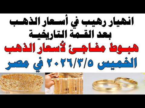 أسعار الذهب اليوم فى مصر عيار 21 | سعر الدهب عيار ٢١ اليوم الخميس 2026/3/5