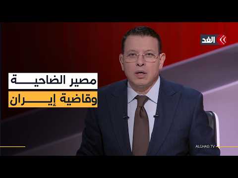 مصير مظلم ينتظر الضاحية الجنوبية.. وأميركا تستغل أوراقها لضرب إيران في مقتل| #تغطية_خاصة