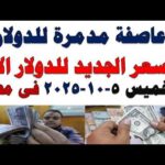 سعر الدولار اليوم | أسعار الدولار اليوم /اسعار الدولار السوق السوداء اليوم في مصر الخميس 2026/3/5