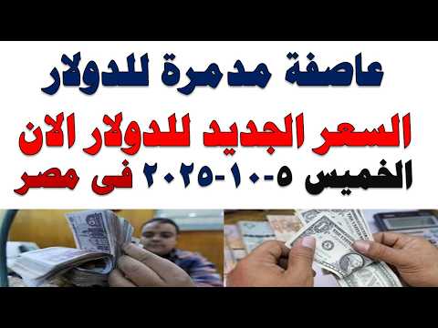 سعر الدولار اليوم | أسعار الدولار اليوم /اسعار الدولار السوق السوداء اليوم في مصر الخميس 2026/3/5