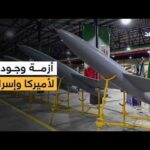 تكلفة اعتراضها ملايين.. كيف استنزفت مسيرات إيران خزائن واشنطن تكلفة اعتراضها ملايين.. كيف استنزفت مسيرات إيران خزائن واشنطن وتل أبيب؟