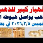 أسعار الذهب اليوم فى مصر عيار 21 | سعر الدهب عيار ٢١ اليوم الخميس 2026/3/5