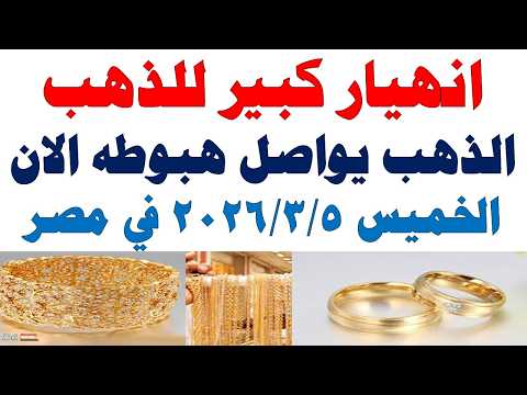 أسعار الذهب اليوم فى مصر عيار 21 | سعر الدهب عيار ٢١ اليوم الخميس 2026/3/5