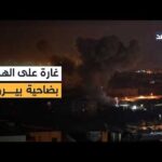 مشاهدة غارة إسرائيلية عنيفة على الهواء مباشرة في الضاحية الجنوبية بجودة عالية غارة إسرائيلية عنيفة على الهواء مباشرة في الضاحية الجنوبية لبيروت