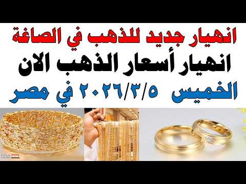 أسعار الذهب اليوم فى مصر عيار 21 | سعر الدهب عيار ٢١ اليوم الخميس 2026/3/5