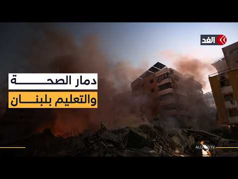 دمار البنية المدنية لحزب الله.. مؤسسات صحية وتعليمية تحت الأنقاض
