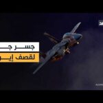 أضعاف الضربة الأولى.. جسر جوي إسرائيلي مستمر لشن هجمات على إيران