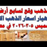 أسعار الذهب اليوم فى مصر عيار 21 | سعر الدهب عيار ٢١ اليوم الخميس 2026/3/5