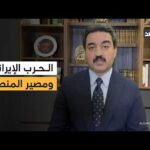 مستشار في برلمان كردستان العراق: لن نكون جزءا من الحرب على إيران وإنهاؤها لمصلحة الإقليم