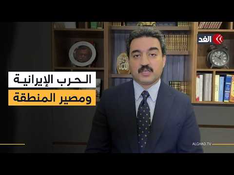 مستشار في برلمان كردستان العراق: لن نكون جزءا من الحرب على إيران وإنهاؤها لمصلحة الإقليم