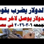 سعر الدولار اليوم | أسعار الدولار اليوم /اسعار الدولار السوق السوداء اليوم في مصر الجمعه 2026/3/6