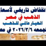 أسعار الذهب اليوم فى مصر عيار 21 | سعر الدهب عيار ٢١ اليوم الجمعه 2026/3/6