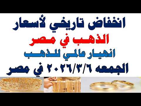 أسعار الذهب اليوم فى مصر عيار 21 | سعر الدهب عيار ٢١ اليوم الجمعه 2026/3/6
