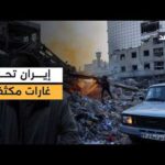 ضربات أميركية وإسرائيلية جديدة على إيران.. فما الأهداف؟ – الحلقة الكاملة ضربات أميركية وإسرائيلية جديدة على إيران.. فما الأهداف؟