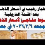 أسعار الذهب اليوم فى مصر عيار 21 | سعر الدهب عيار ٢١ اليوم الجمعه 2026/3/6