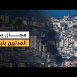 مجازر إسرائيلية بحق المدنيين في جنوب لبنان.. وإنذارات جديدة بإخلاء بلدات جنوبي الليطاني