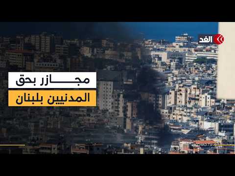 مجازر إسرائيلية بحق المدنيين في جنوب لبنان.. وإنذارات جديدة بإخلاء بلدات جنوبي الليطاني