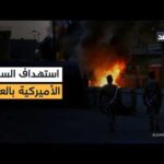 هجوم بالصواريخ والمسيرات على السفارة الأميركية في العراق