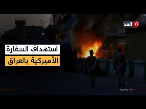 هجوم بالصواريخ والمسيرات على السفارة الأميركية في العراق