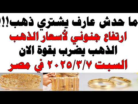 أسعار الذهب اليوم فى مصر عيار 21 | سعر الدهب عيار ٢١ اليوم السبت  2026/3/7