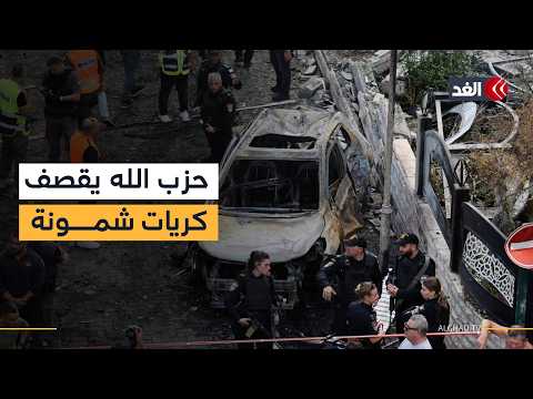 حزب الله يستهدف كريات شمونة بالصواريخ.. واشتباكات مع قوات إسرائيلية تحاول التوغل في الجنوب