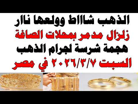 أسعار الذهب اليوم فى مصر عيار 21 | سعر الدهب عيار ٢١ اليوم السبت  2026/3/7