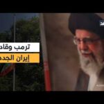 صافرات الإنذار تدوي في إسرائيل وترمب يحدد موقفه من القيادة الإيرانية