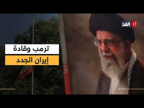 صافرات الإنذار تدوي في إسرائيل وترمب يحدد موقفه من القيادة الإيرانية