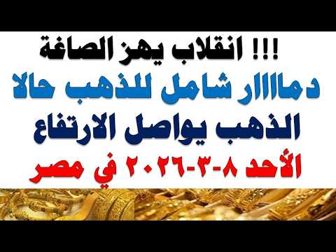 أسعار الذهب اليوم فى مصر عيار 21 | سعر الدهب عيار ٢١ اليوم الأحد 2026/3/8