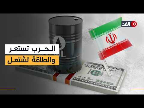 تعديلات مرتقبة في مصر ورسالة طمأنة للأردنيين وثبات بالعراق وتزاحم في سوريا.. أسعار الطاقة جراء الحرب