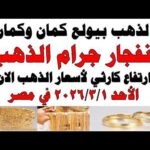 أسعار الذهب اليوم فى مصر عيار 21 | سعر الدهب عيار ٢١ اليوم الأحد2026/3/1