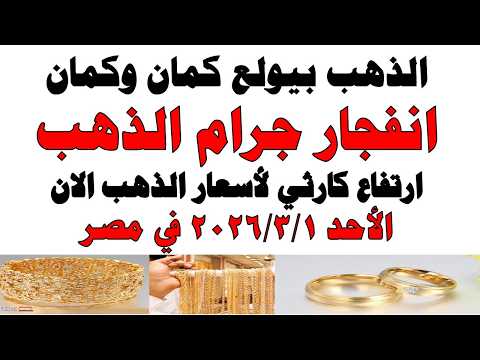 أسعار الذهب اليوم فى مصر عيار 21 | سعر الدهب عيار ٢١ اليوم الأحد2026/3/1